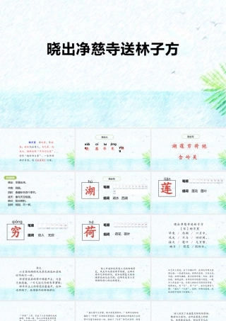 2晓出净慈寺送林子方模版课件.pptx