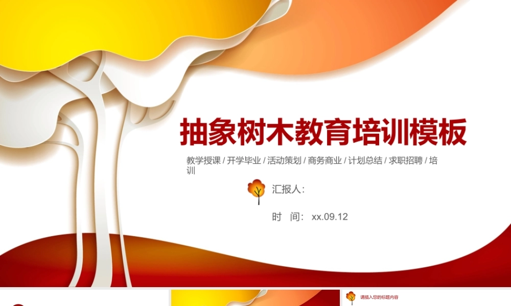 抽象树木教育培训模板.pptx