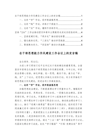 在干部思想能力作风建设工作会议上的发言稿+坚持“234”工作法推动团员和青年主题教育走深走实经验材料（2篇）.docx
