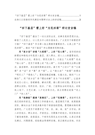 “四下基层”需上好“为民四课”研讨发言稿+在持之以恒推进作风建设专题研讨会上的讲话稿（2篇）.docx