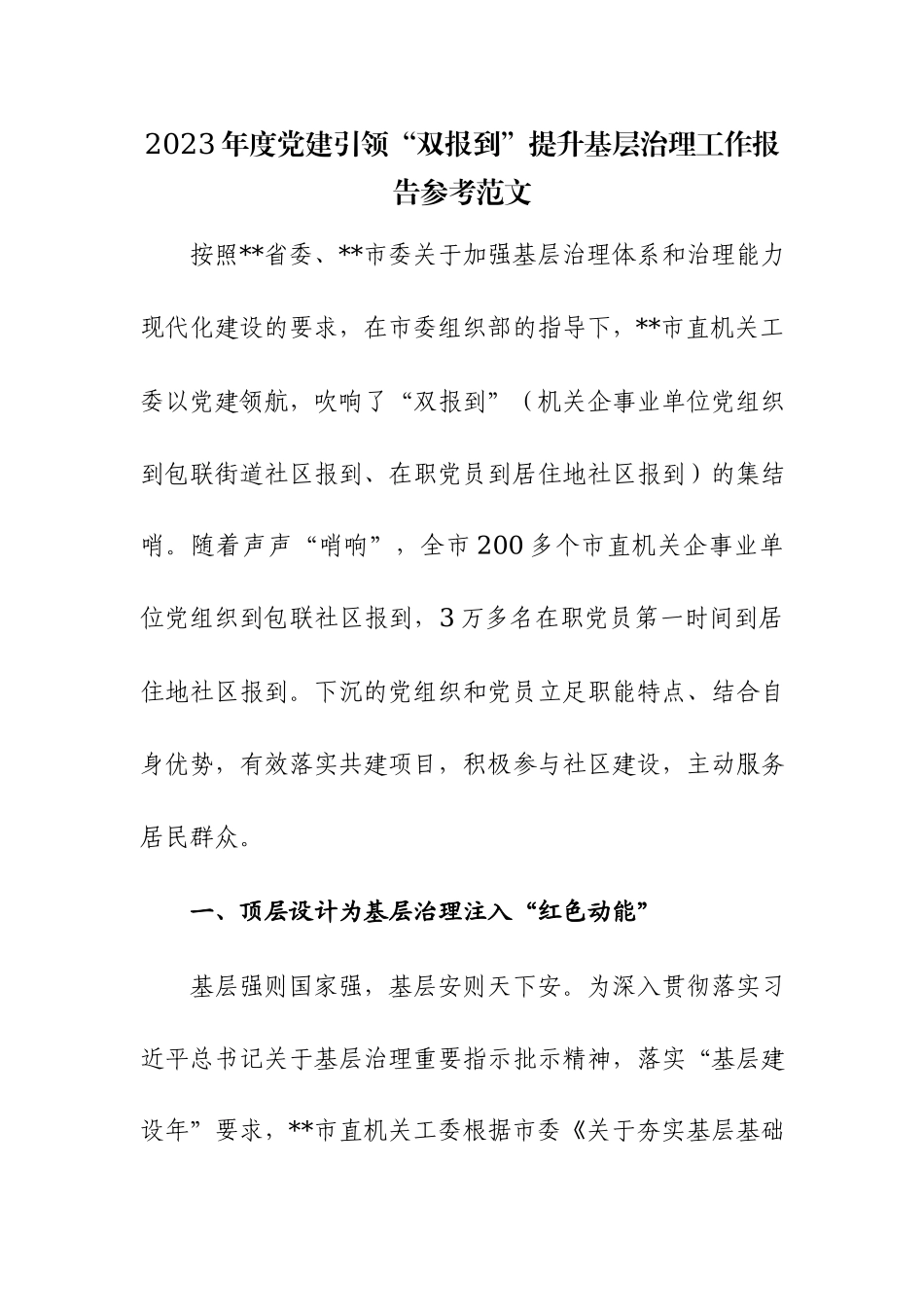 2023年度党建引领“双报到”提升基层治理工作报告参考范文.docx_第1页