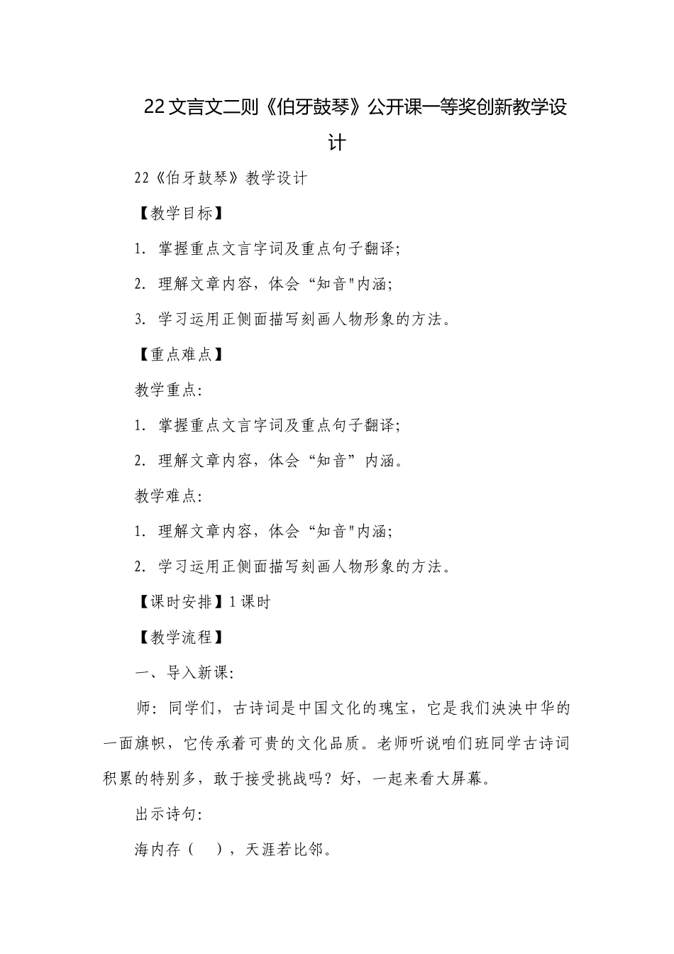 22文言文二则《伯牙鼓琴》公开课一等奖创新教学设计.docx_第1页