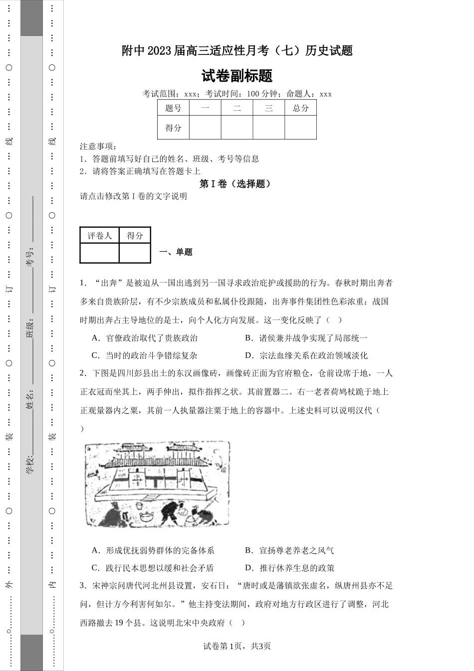 附中2023届高三适应性月考（七）历史试题.docx_第1页