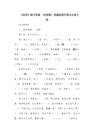 《劝学》复习学案 （含答案）统编版高中语文必修上册.docx