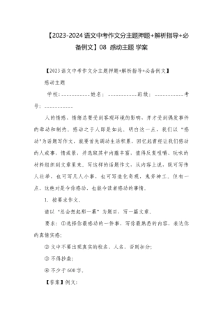 【2023-2024语文中考作文分主题押题+解析指导+必备例文】08感动主题 学案.docx