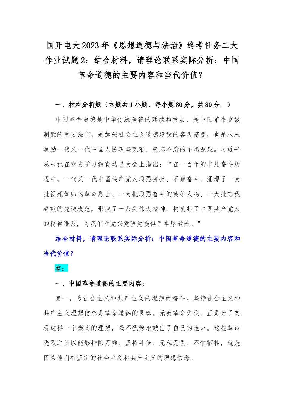 国开电大2023年《思想道德与法治》终考任务二大作业试题2：结合材料请理论联系实际分析：中国革命道德的主要内容和当代价值？.docx_第1页
