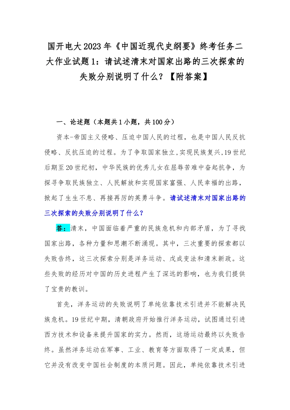 国开电大2023年《中国近现代史纲要》终考任务二大作业试题1：请试述清末对国家出路的三次探索的失败分别说明了什么？【附答案】.docx_第1页