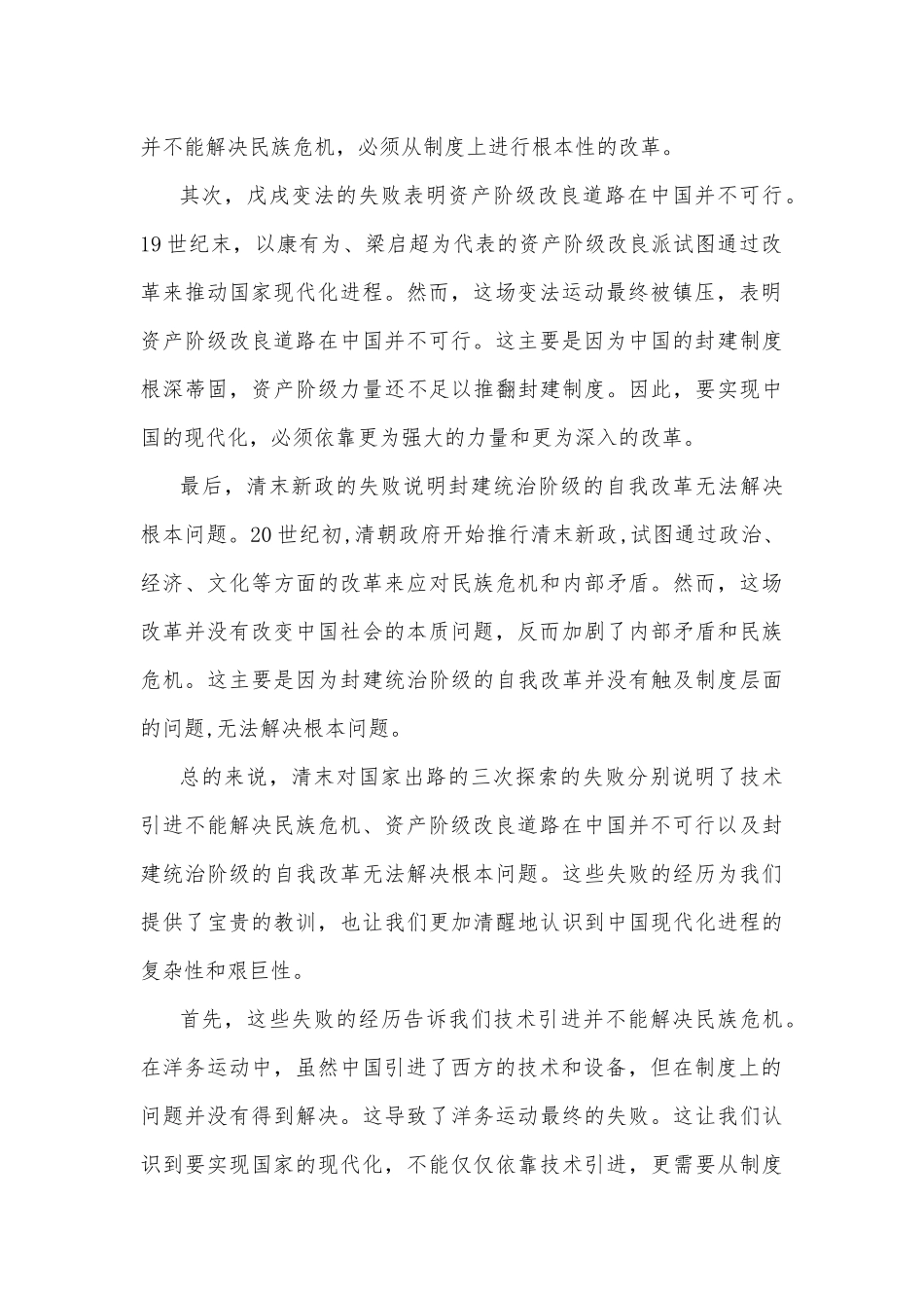 国开电大2023年《中国近现代史纲要》终考任务二大作业试题1：请试述清末对国家出路的三次探索的失败分别说明了什么？【附答案】.docx_第2页