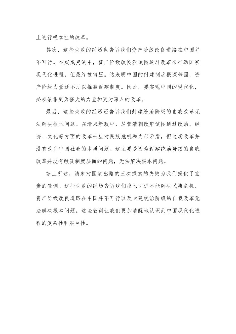 国开电大2023年《中国近现代史纲要》终考任务二大作业试题1：请试述清末对国家出路的三次探索的失败分别说明了什么？【附答案】.docx_第3页