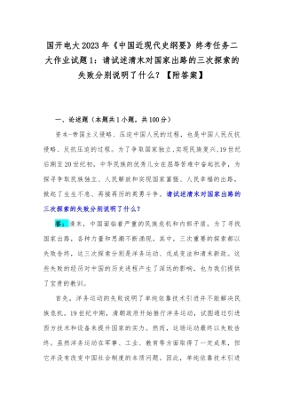 国开电大2023年《中国近现代史纲要》终考任务二大作业试题1：请试述清末对国家出路的三次探索的失败分别说明了什么？【附答案】.docx