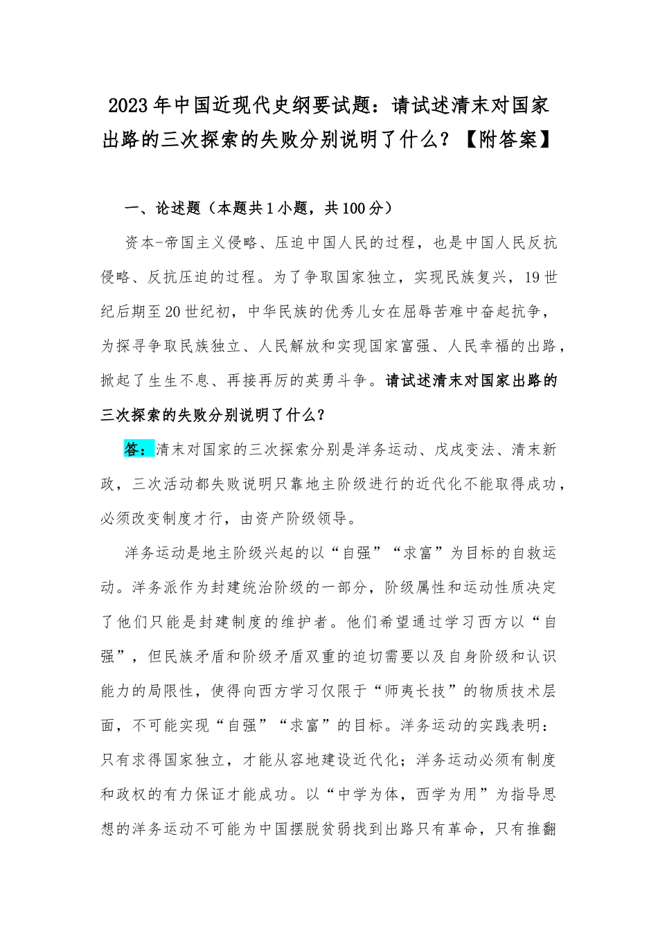 2023年中国近现代史纲要试题：请试述清末对国家出路的三次探索的失败分别说明了什么？【附答案】.docx_第1页