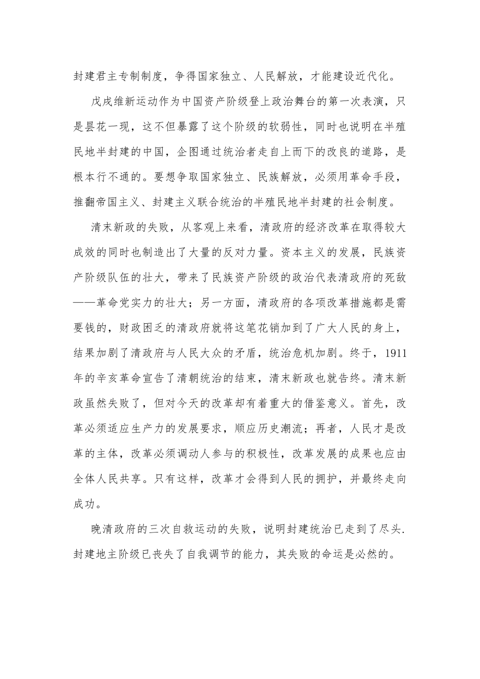 2023年中国近现代史纲要试题：请试述清末对国家出路的三次探索的失败分别说明了什么？【附答案】.docx_第2页