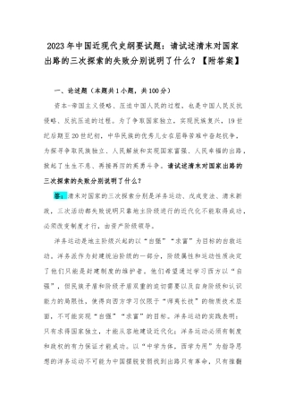 2023年中国近现代史纲要试题：请试述清末对国家出路的三次探索的失败分别说明了什么？【附答案】.docx