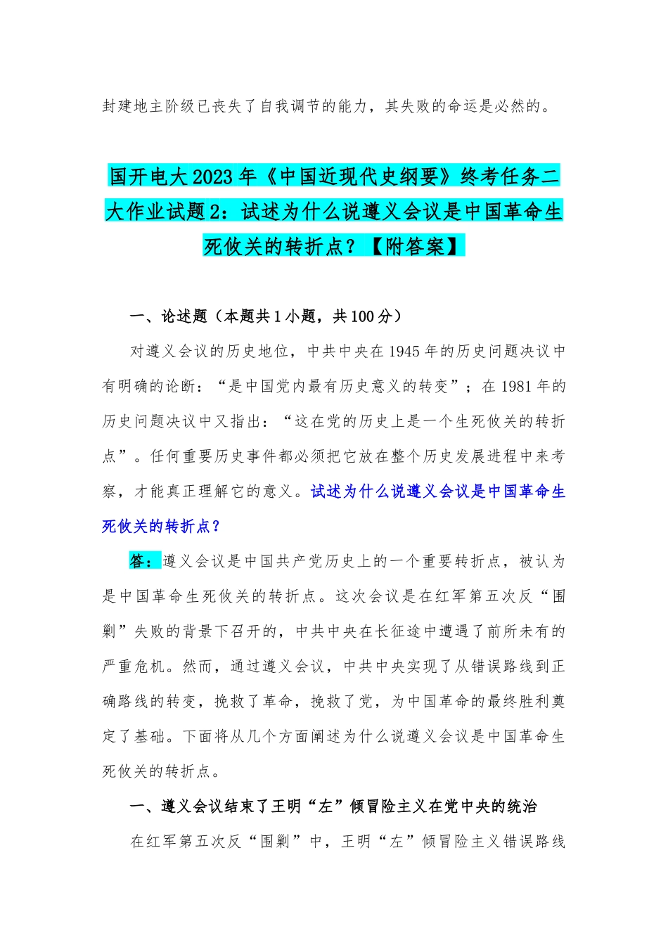 国开电大2023年中国近现代史纲要试题：试述清末对国家出路三次探索的失败分别说明了什么？试述为什么说遵义会议是中国革命生死攸关的转折点？【附答案】.docx_第3页