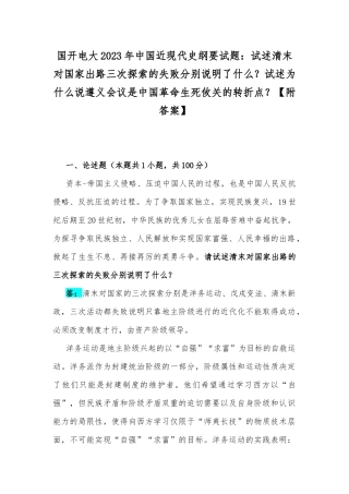 国开电大2023年中国近现代史纲要试题：试述清末对国家出路三次探索的失败分别说明了什么？试述为什么说遵义会议是中国革命生死攸关的转折点？【附答案】.docx