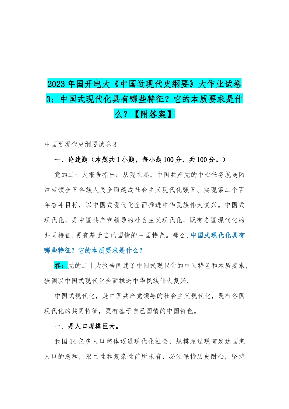 2023年国开电大《中国近现代史纲要》大作业试卷：试述清末对国家出路的三次探索的失败分别说明什么？中国式现代化具有哪些特征？它本质要求是什么？.docx_第3页