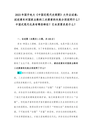 2023年国开电大《中国近现代史纲要》大作业试卷：试述清末对国家出路的三次探索的失败分别说明什么？中国式现代化具有哪些特征？它本质要求是什么？.docx