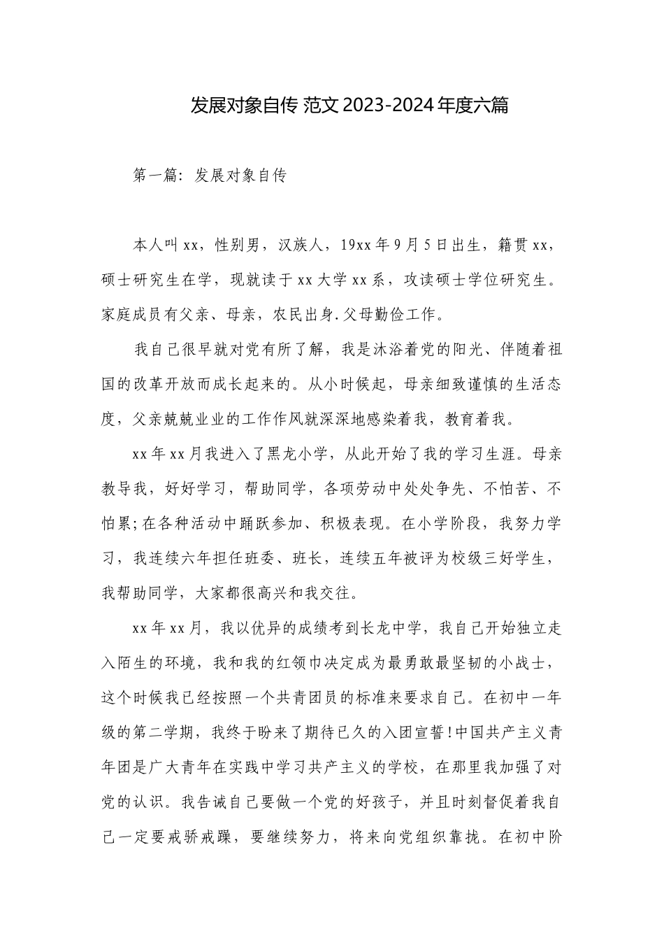 发展对象自传 范文2023-2024年度六篇.docx_第1页