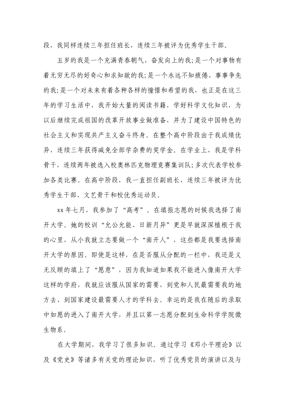 发展对象自传 范文2023-2024年度六篇.docx_第2页