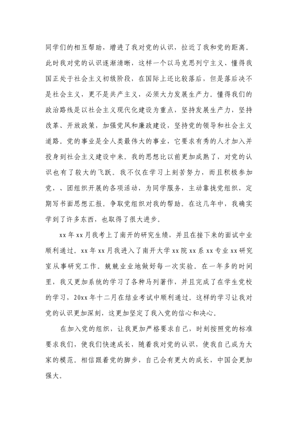 发展对象自传 范文2023-2024年度六篇.docx_第3页