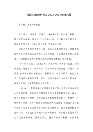发展对象自传 范文2023-2024年度六篇.docx