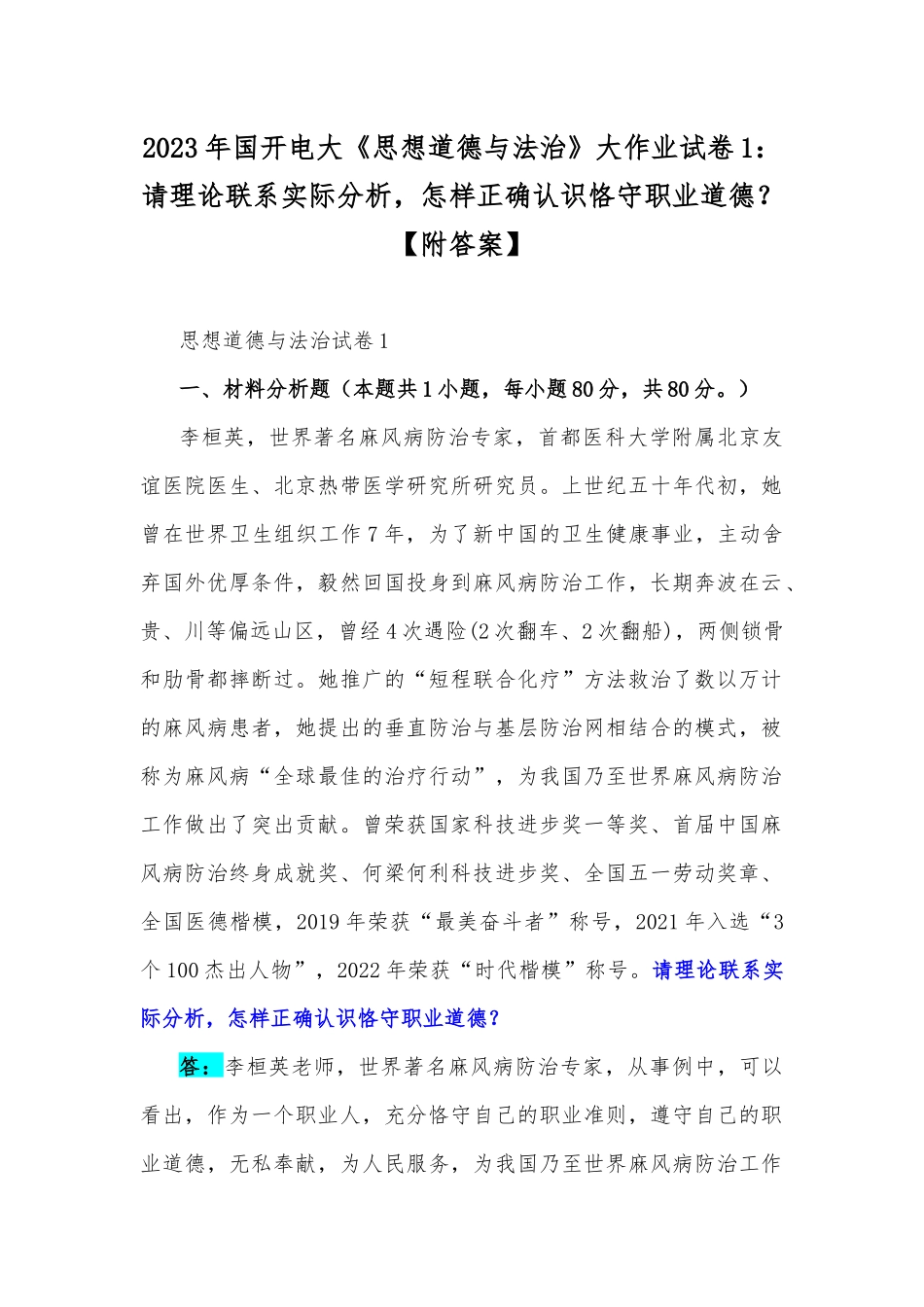 2023年国开电大《思想道德与法治》大作业试卷1：请理论联系实际分析怎样正确认识恪守职业道德？【附答案】.docx_第1页