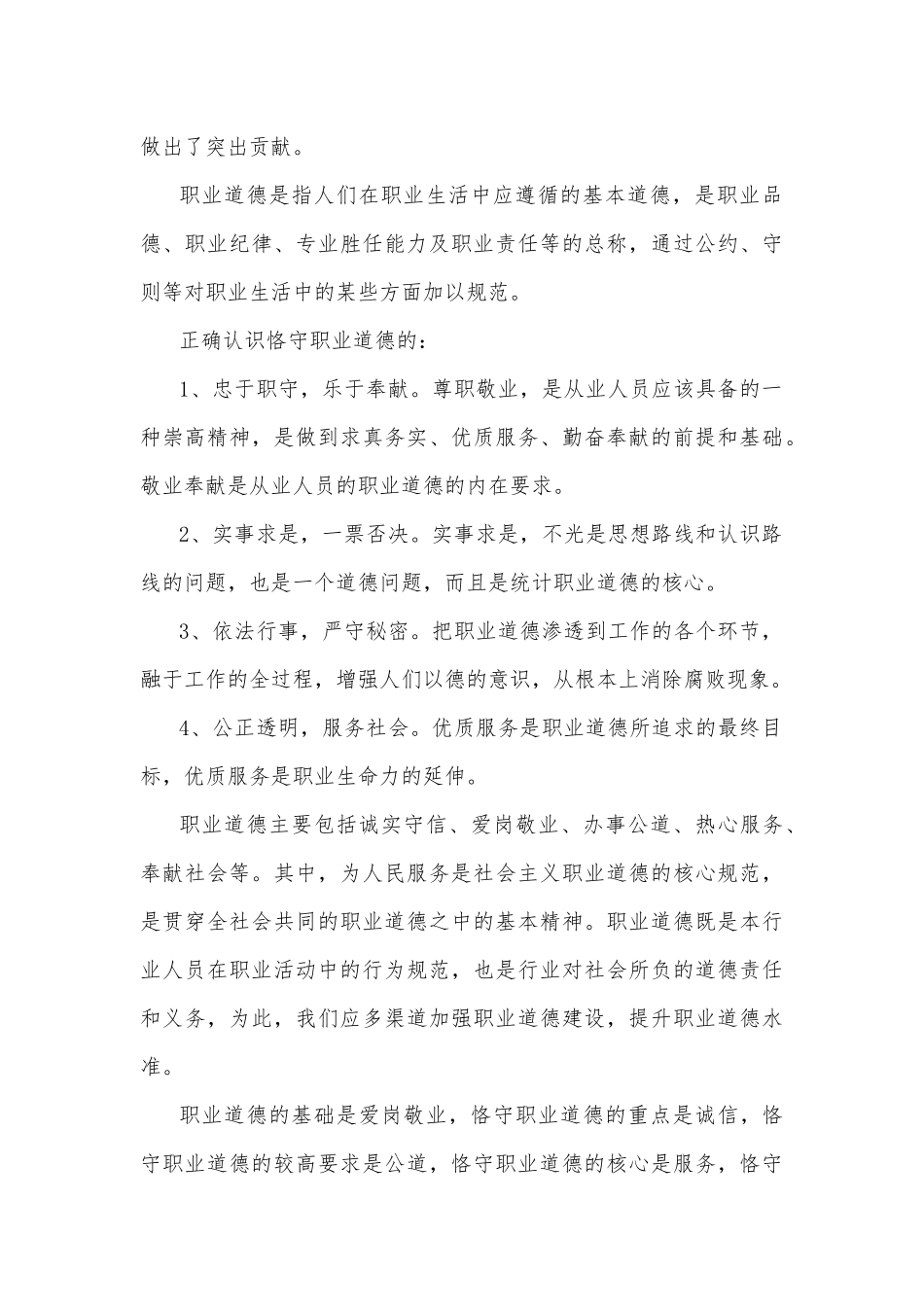 2023年国开电大《思想道德与法治》大作业试卷1：请理论联系实际分析怎样正确认识恪守职业道德？【附答案】.docx_第2页