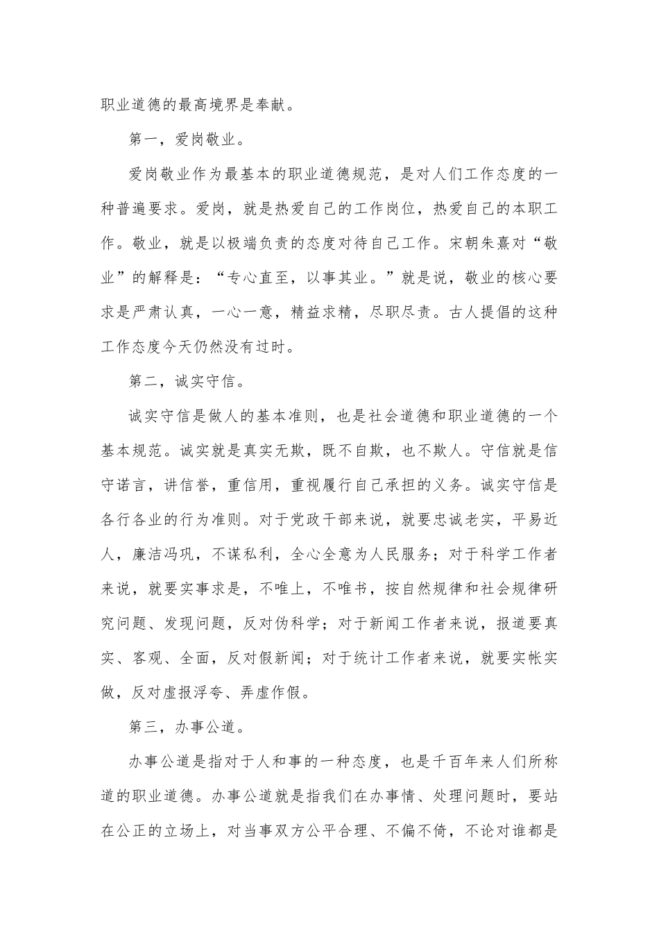 2023年国开电大《思想道德与法治》大作业试卷1：请理论联系实际分析怎样正确认识恪守职业道德？【附答案】.docx_第3页