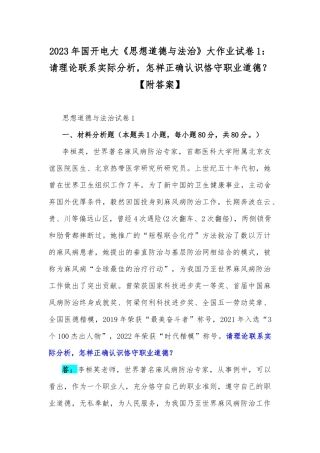 2023年国开电大《思想道德与法治》大作业试卷1：请理论联系实际分析怎样正确认识恪守职业道德？【附答案】.docx