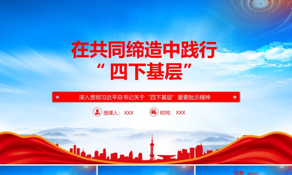 学习四下基层重要批示精神PPT在共同缔造中身体力行四下基层PPT课件（带内容）.pptx