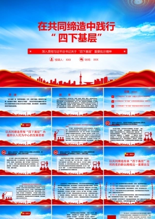 学习四下基层重要批示精神PPT在共同缔造中身体力行四下基层PPT课件（带内容）.pptx