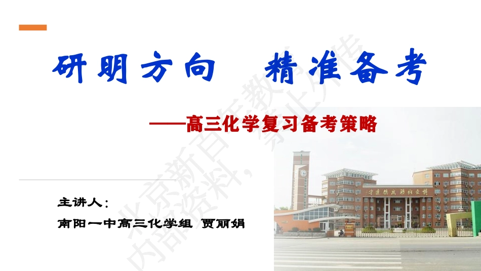 2024届高考化学复习备考策略.pdf_第1页