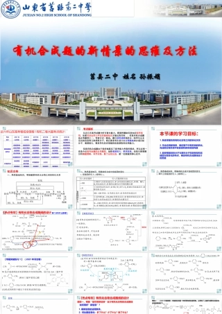 有机合成题的新情境的思维及方法.pptx