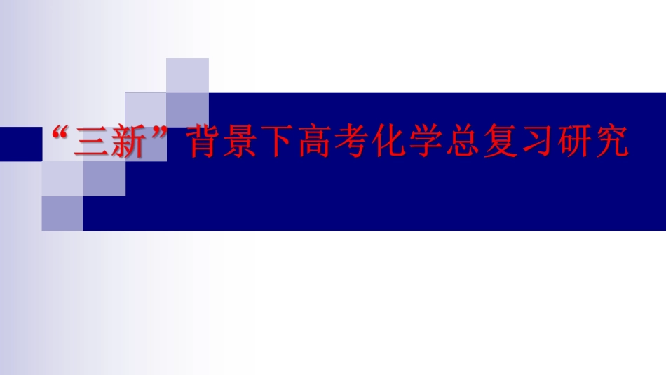 三新背景下2024年高考化学总复习研究.pdf_第1页