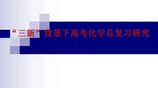三新背景下2024年高考化学总复习研究.pdf