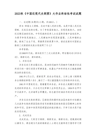 2023秋《中国近现代史纲要》大作业终结性考试试题请试述清末对国家出路的三次探索的失败分别说明了什么？.doc