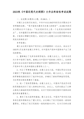 （最新）试述为什么说遵义会议是中国革命生死攸关的转折点？(2023秋季学期)国开大中国近现代史纲要形考作业.doc