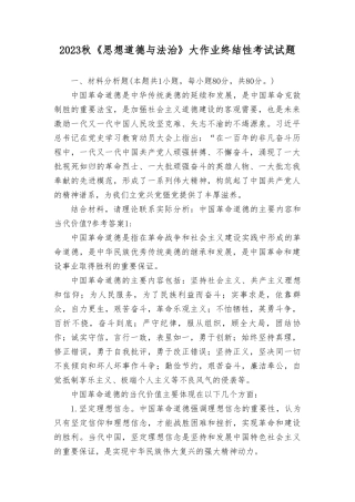 （2023年最新）中国革命道德的主要内容和当代价值？.doc