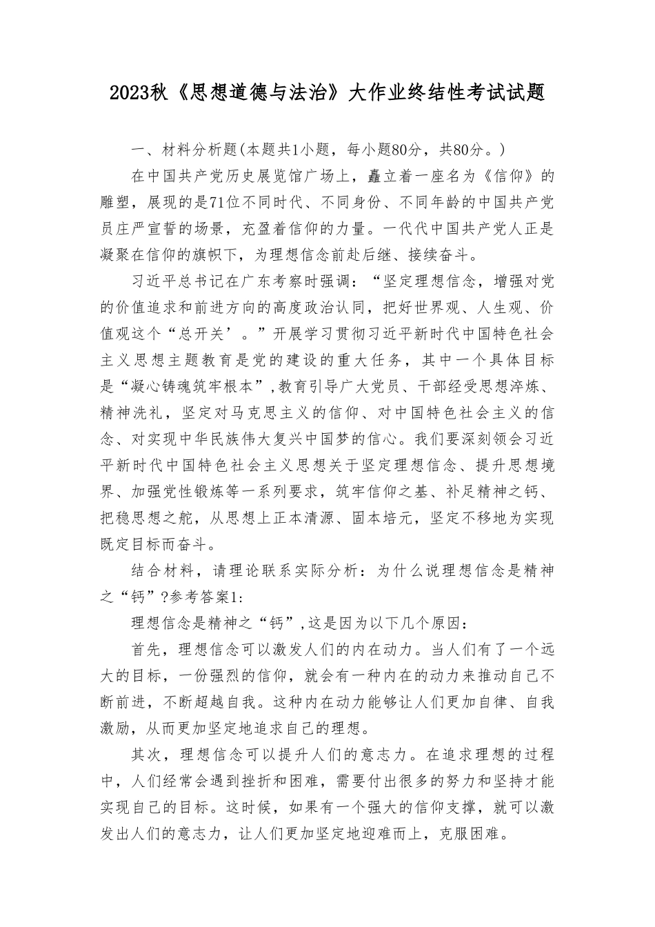（最新）2023年为什么说理想信念是精神之“钙”？.doc_第1页