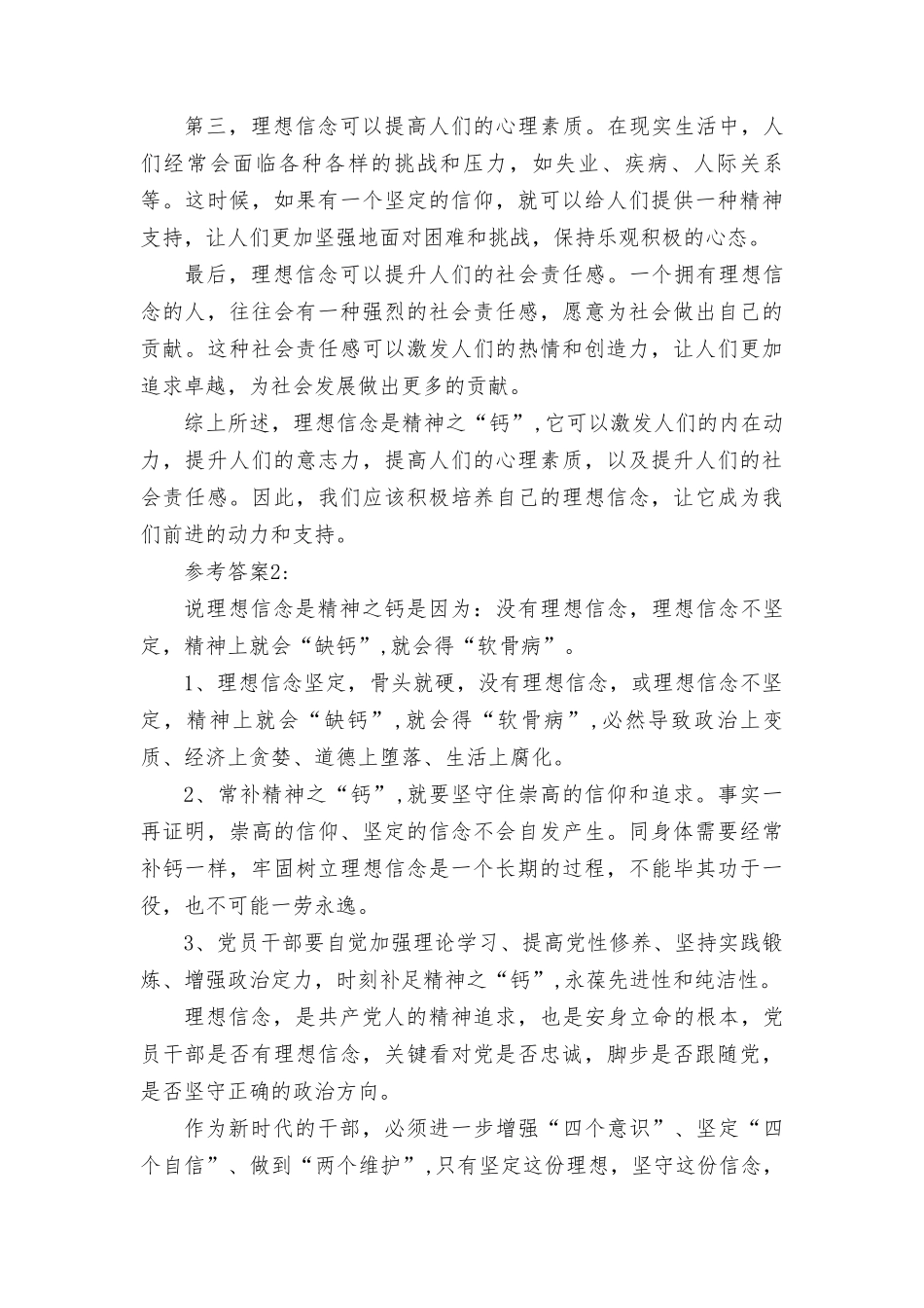 （最新）2023年为什么说理想信念是精神之“钙”？.doc_第2页