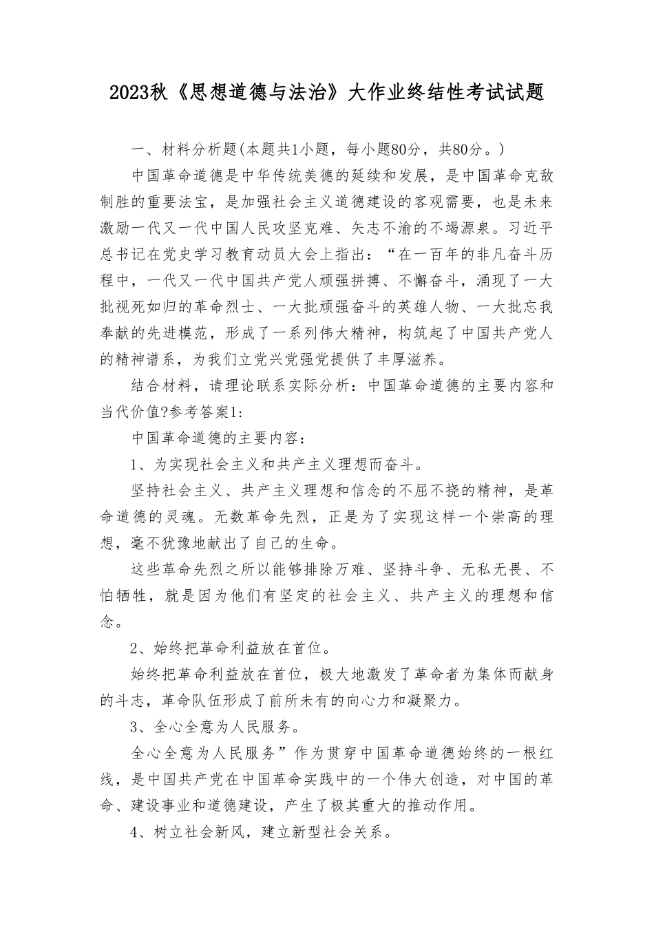 （最新）2023年中国革命道德的主要内容和当代价值？.doc_第1页