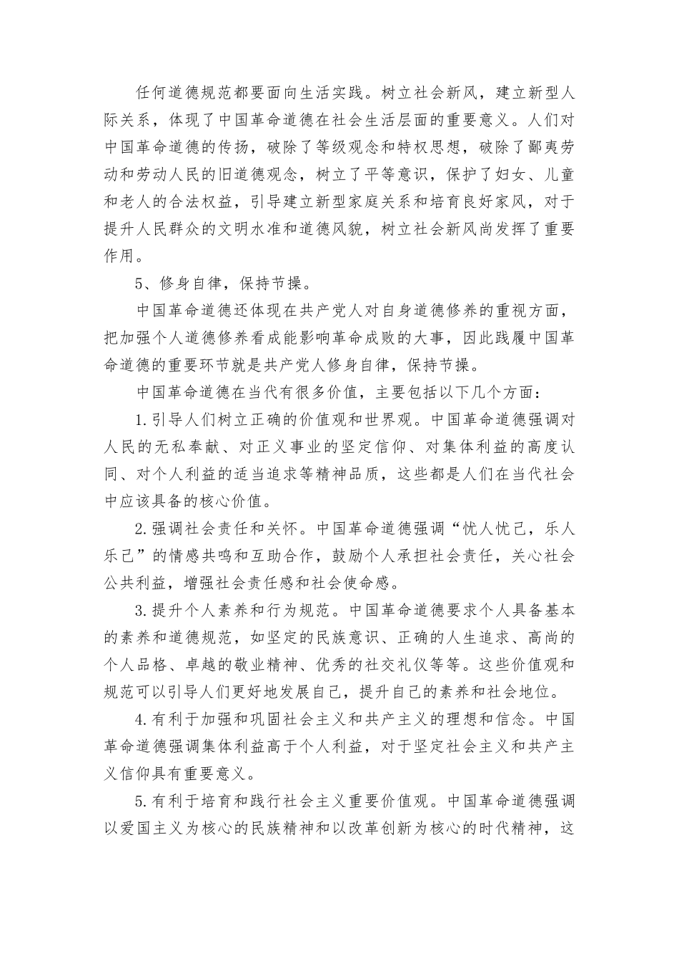 （最新）2023年中国革命道德的主要内容和当代价值？.doc_第2页
