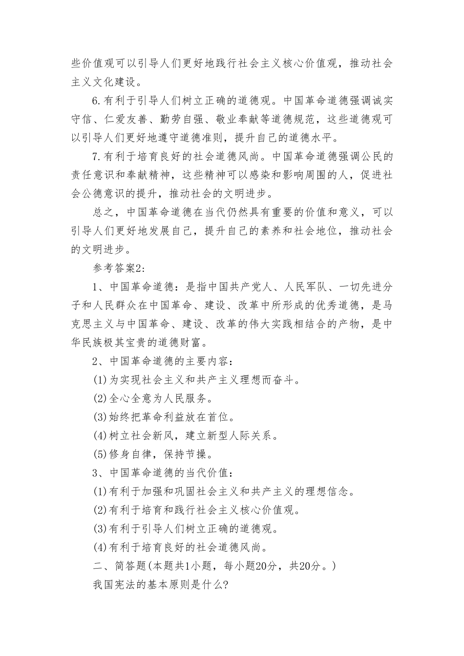 （最新）2023年中国革命道德的主要内容和当代价值？.doc_第3页