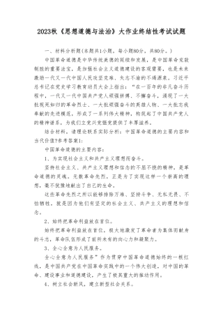 （最新）2023年中国革命道德的主要内容和当代价值？.doc