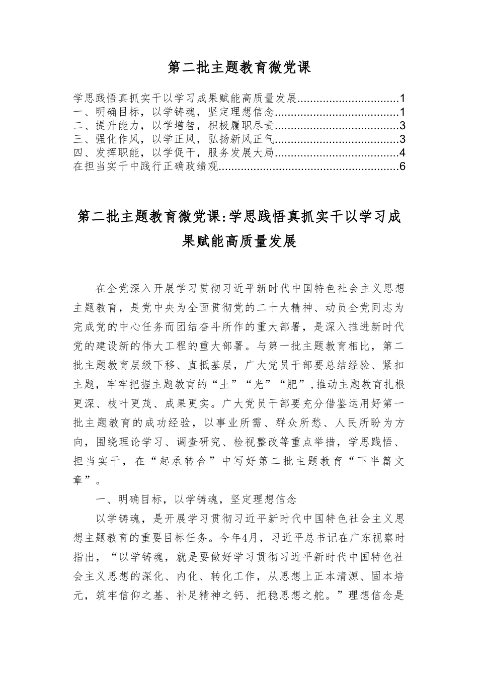 第二批主题教育微党课：学思践悟 真抓实干 以学习成果赋能高质量发展、在担当实干中践行正确ZJG.doc_第1页