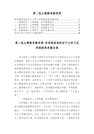 第二批主题教育微党课：学思践悟 真抓实干 以学习成果赋能高质量发展、在担当实干中践行正确ZJG.doc