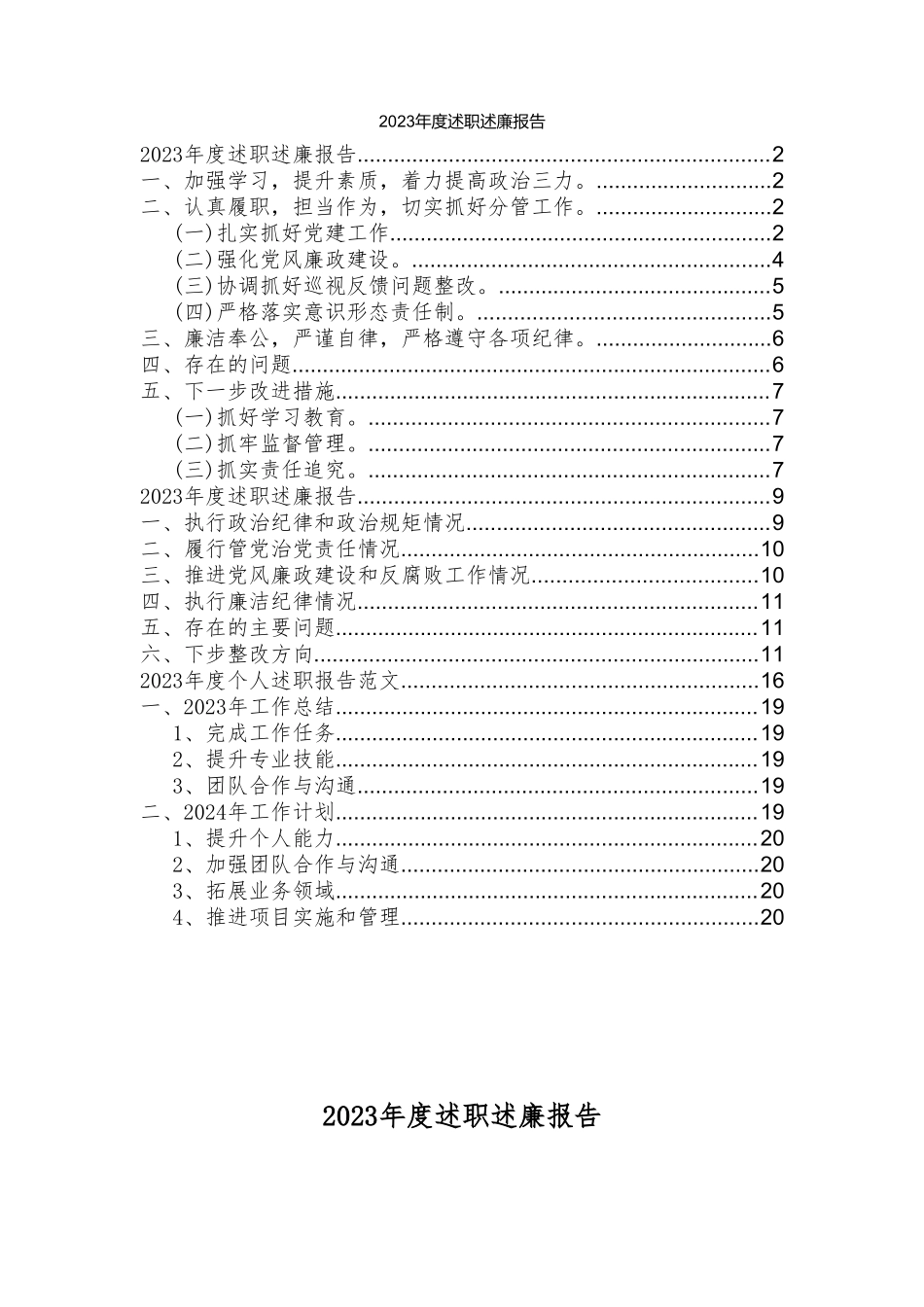 （5篇）2023年度述职述廉报告个人述职报告.doc_第1页