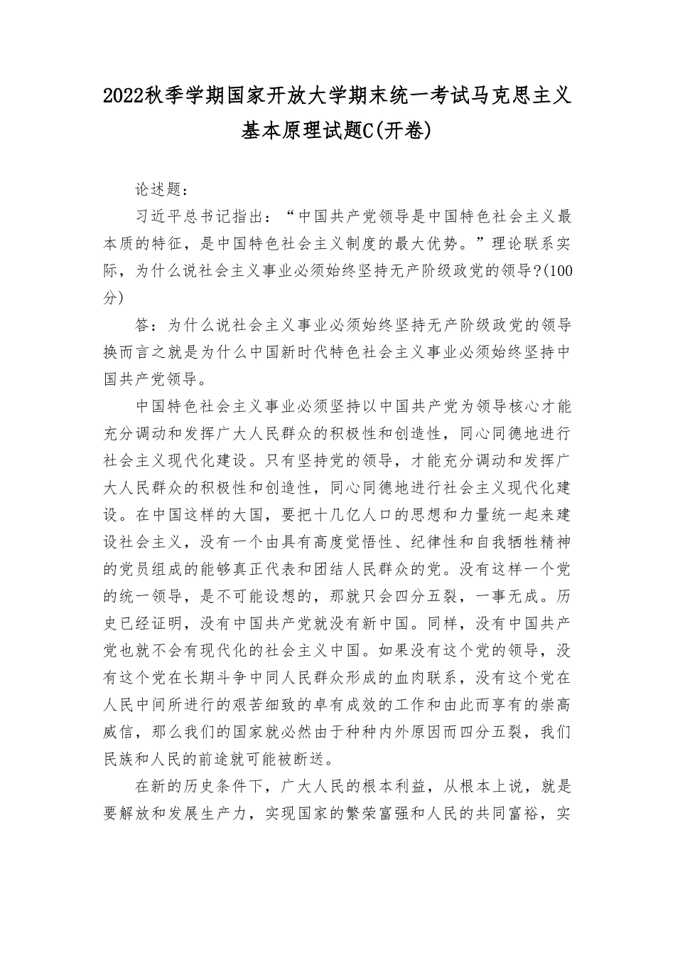 理论联系实际为什么说社会主义事业必须始终坚持无产阶级政党的领导理论联系实际谈一谈你对社会主义发展道路具有多样性的理解.doc_第1页