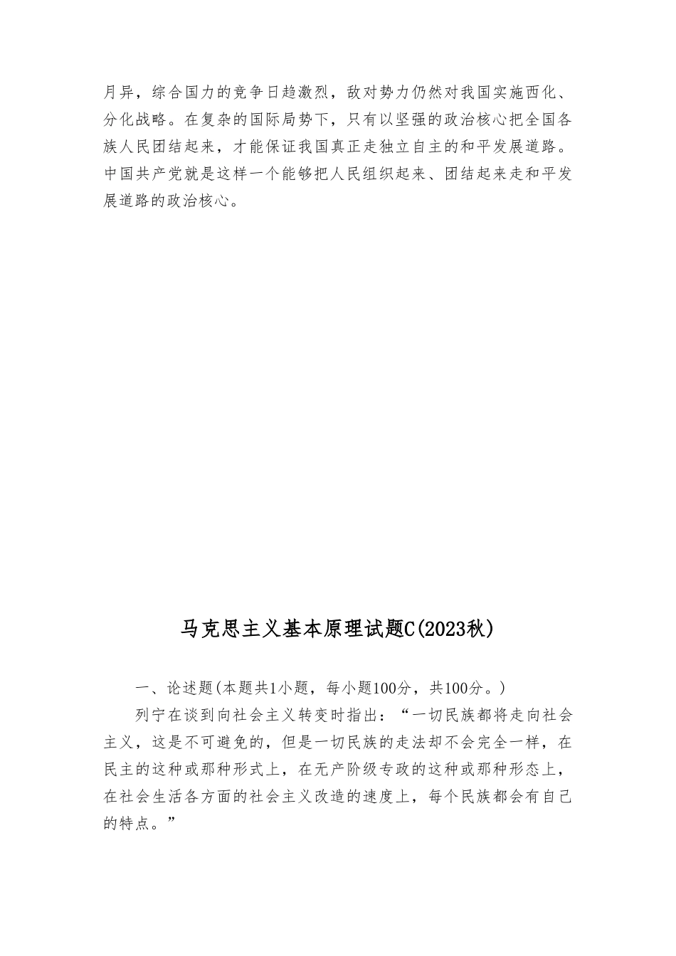 理论联系实际为什么说社会主义事业必须始终坚持无产阶级政党的领导理论联系实际谈一谈你对社会主义发展道路具有多样性的理解.doc_第3页