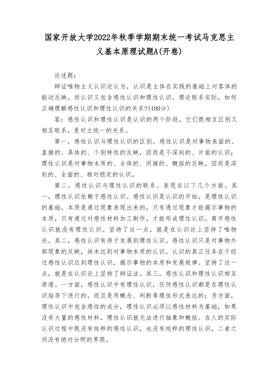 理论联系实际如何正确理解感性认识和理性认识的关系？理论联系实际谈一 谈你对实施乡村振兴战略的认识？.doc_第1页